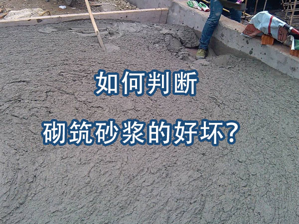 砌筑砂漿好壞的判斷方法 砌筑砂漿好壞的判斷方法